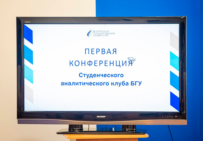 Первая конференция аналитического клуба