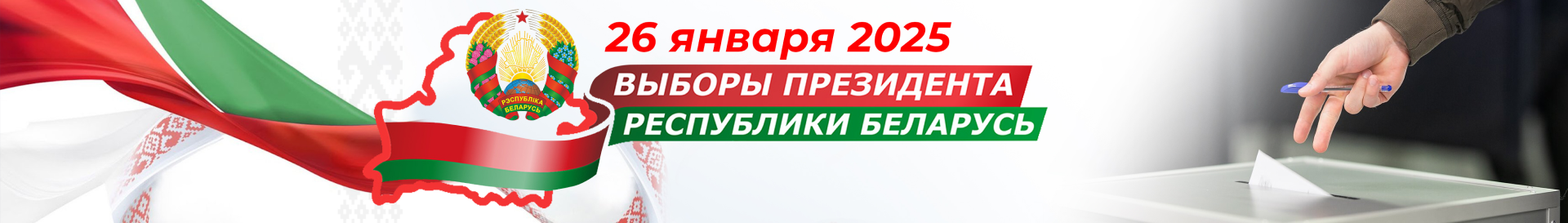 Выборы 2025