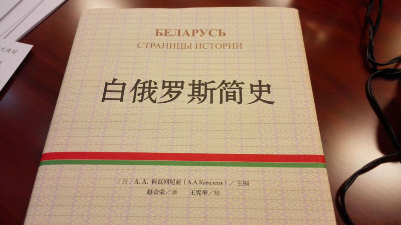 К 30-летию установления дипломатических отношений между Республикой Беларусь и Китайской Народной Республикой