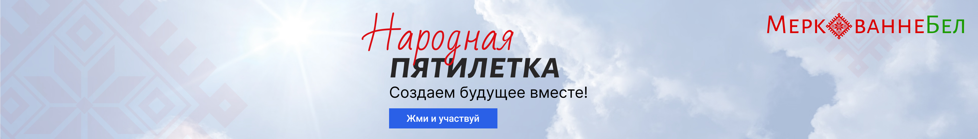Народная пятилетка