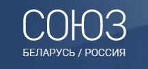 СОЮЗ/Беларусь/Россия