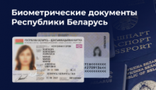 Biometric documents of the Republic of Belarus