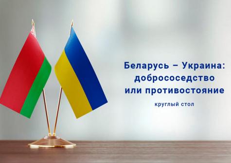 Беларусь – Украина: добрососедство или противостояние?