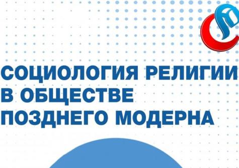 Социология религии в обществе Позднего Модерна: продолжение экспертного диалога БИСИ с российскими учеными